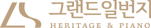 그랜드일번지 HERITAGE & PIANO